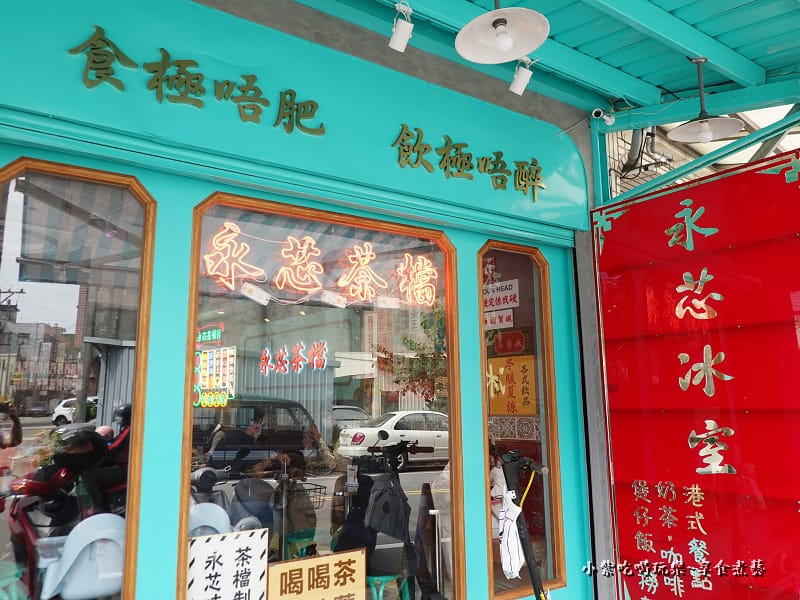 中壢-永芯茶檔茶餐廳 (7).jpg 中壢-永芯茶檔茶餐廳 (7).jpg