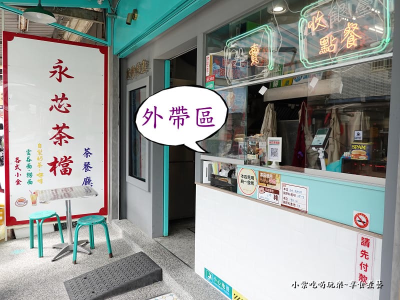 外帶區-永芯茶檔茶餐廳.jpg 外帶區-永芯茶檔茶餐廳.jpg