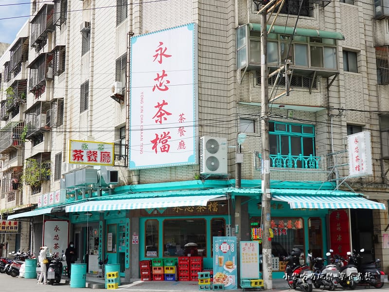中壢-永芯茶檔茶餐廳 (3).jpg 中壢-永芯茶檔茶餐廳 (3).jpg