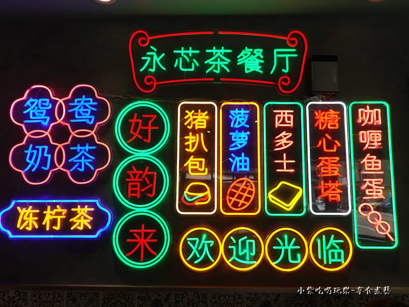中壢-永芯茶檔茶餐廳 (4).jpg 中壢-永芯茶檔茶餐廳 (4).jpg