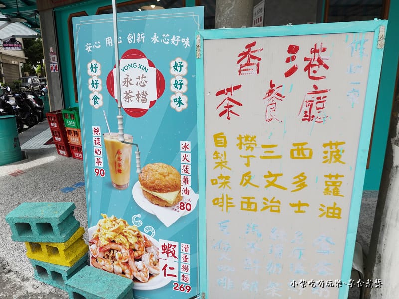 中壢-永芯茶檔茶餐廳 (8).jpg 中壢-永芯茶檔茶餐廳 (8).jpg