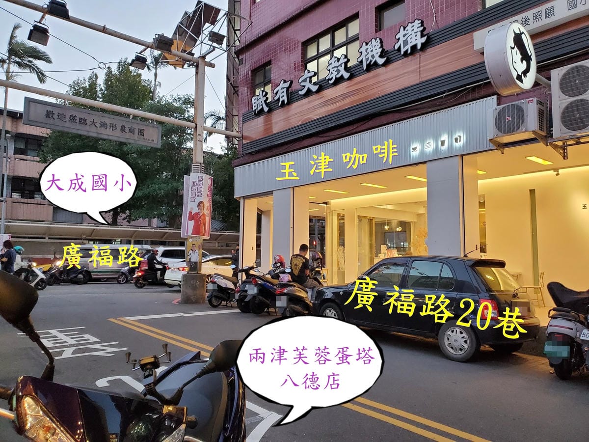 玉津咖啡八德店旁邊-兩津芙蓉蛋塔八德店.jpg 玉津咖啡八德店旁邊-兩津芙蓉蛋塔八德店.jpg