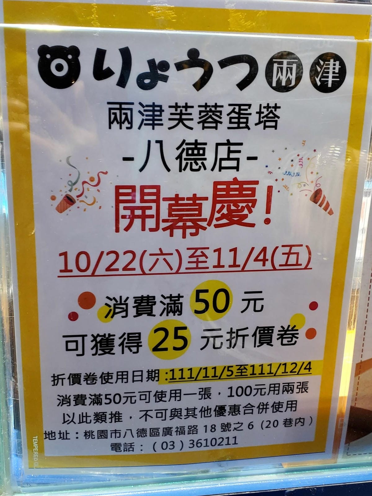 開幕活動折價券-兩津芙蓉蛋塔八德店 (2).jpg 開幕活動折價券-兩津芙蓉蛋塔八德店 (2).jpg