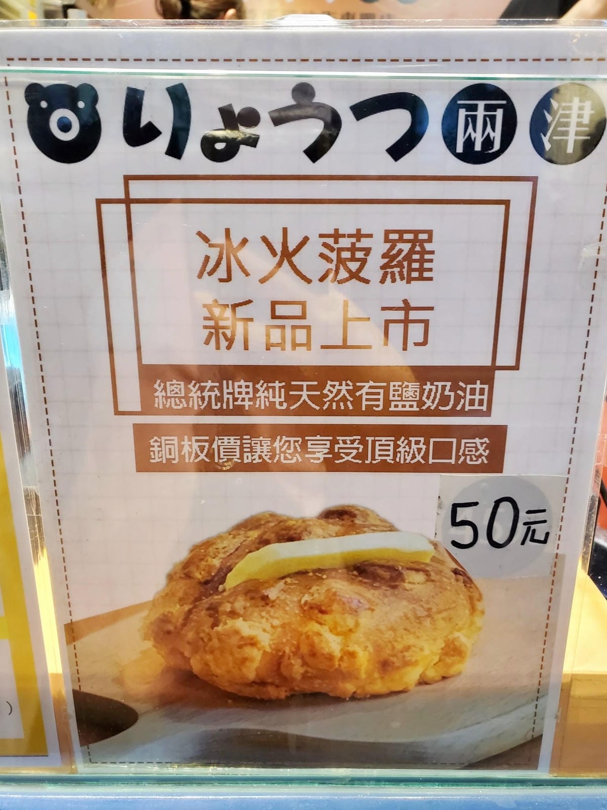 冰火波蘿-兩津芙蓉蛋塔八德店.jpg 冰火波蘿-兩津芙蓉蛋塔八德店.jpg