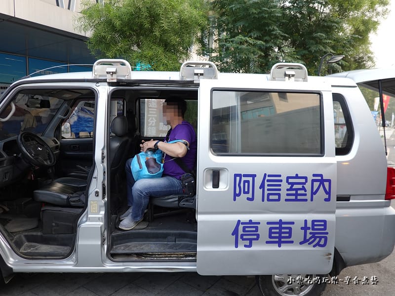 停車免費來回接送-阿信室內停車場 (5).jpg 停車免費來回接送-阿信室內停車場 (5).jpg