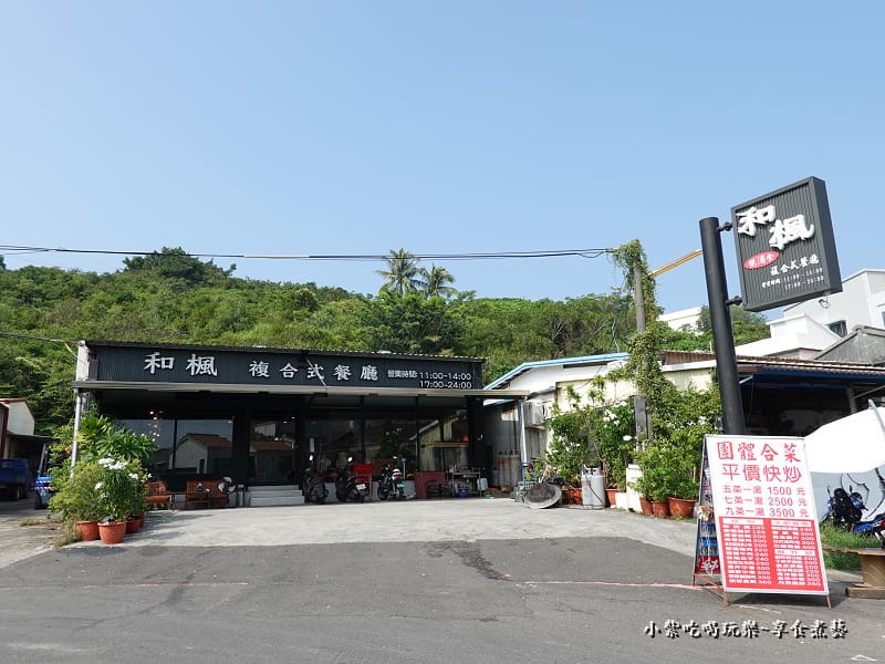 小琉球-和楓複合式餐廳 (2).jpg 小琉球-和楓複合式餐廳 (2).jpg