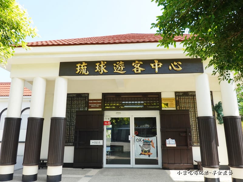 琉球遊客中心 (1).jpg 琉球遊客中心 (1).jpg