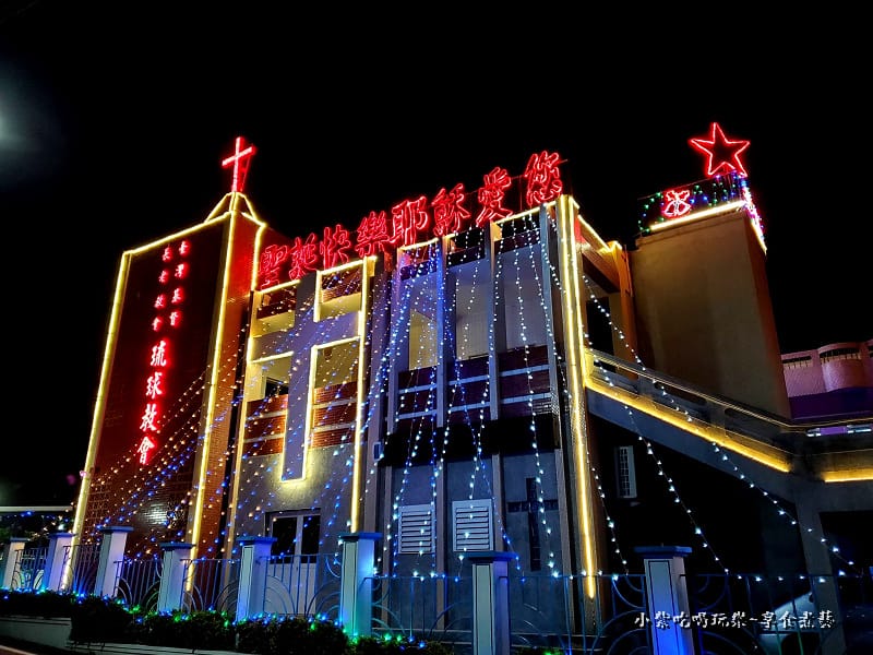 琉球教會-番仔厝民宿 (2).jpg 琉球教會-番仔厝民宿 (2).jpg