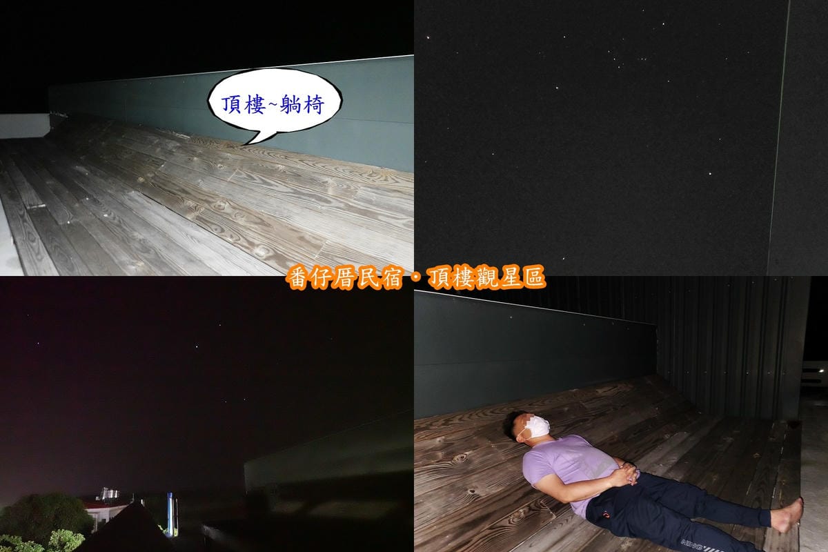 頂樓觀星區-番仔厝民宿1.jpg 頂樓觀星區-番仔厝民宿1.jpg