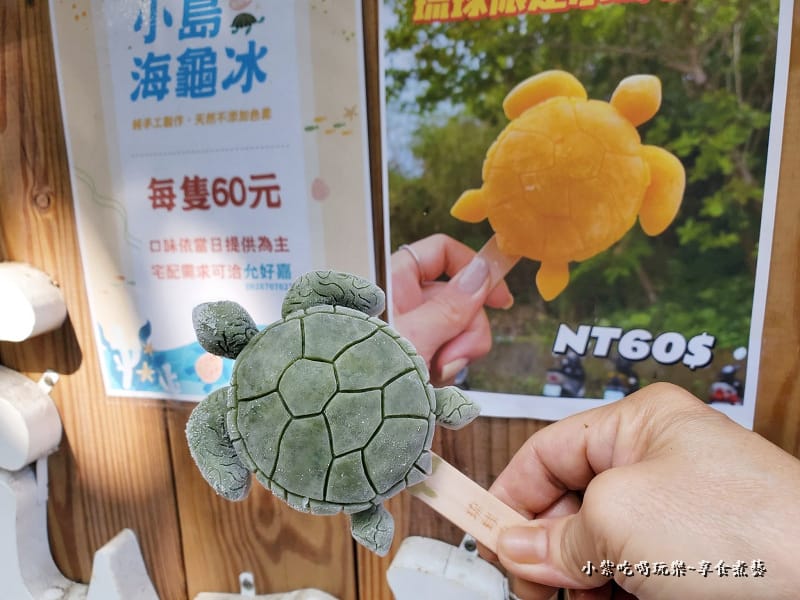 海藻海龜冰-小琉球允好嘉.jpg 海藻海龜冰-小琉球允好嘉.jpg
