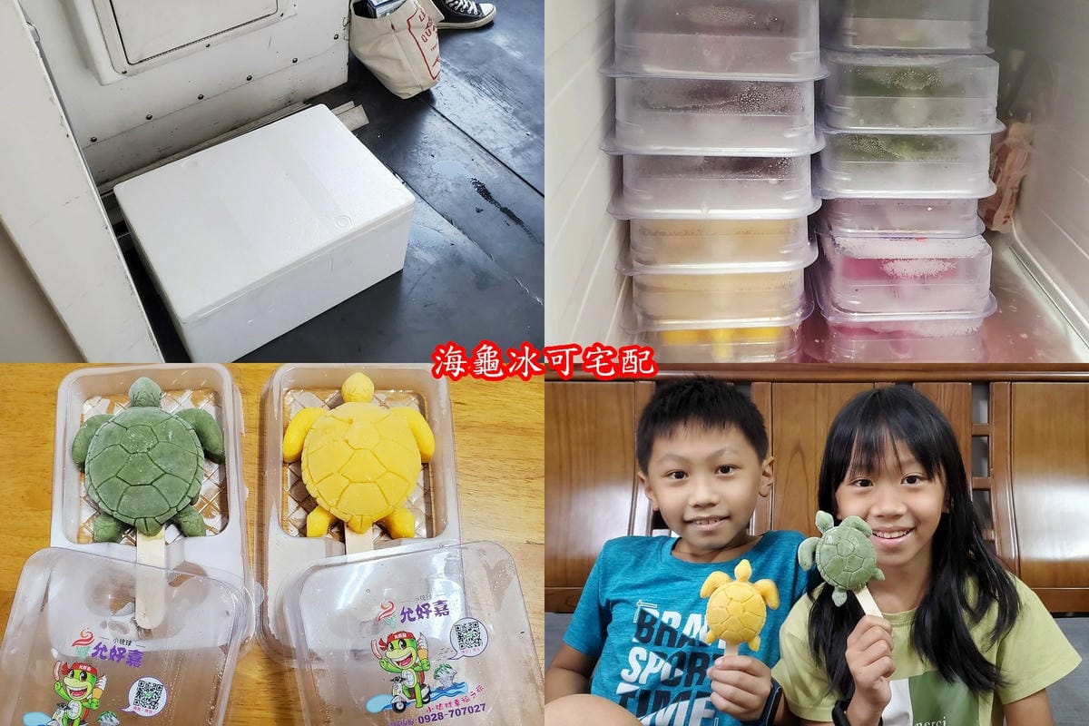 允好嘉海龜冰可宅配.jpg 允好嘉海龜冰可宅配.jpg