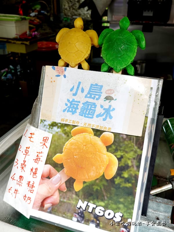 小島海龜冰口味-2022小琉球允好嘉.jpg 小島海龜冰口味-2022小琉球允好嘉.jpg