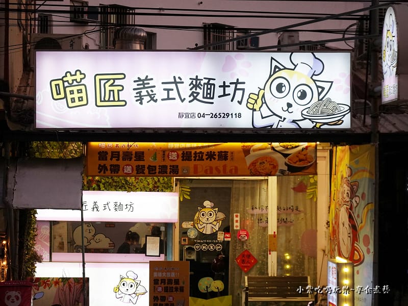 2023店外觀-喵匠義式麵坊靜宜店 (1).jpg 2023店外觀-喵匠義式麵坊靜宜店 (1).jpg