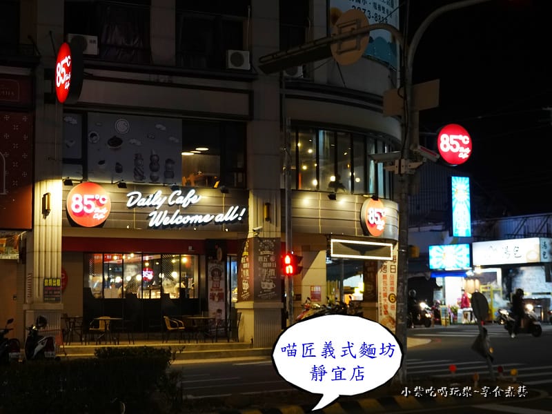 靜宜商圈85度C斜對面-喵匠義式麵坊靜宜店.jpg 靜宜商圈85度C斜對面-喵匠義式麵坊靜宜店.jpg