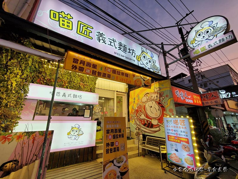 2023店外觀-喵匠義式麵坊靜宜店 (2).jpg 2023店外觀-喵匠義式麵坊靜宜店 (2).jpg