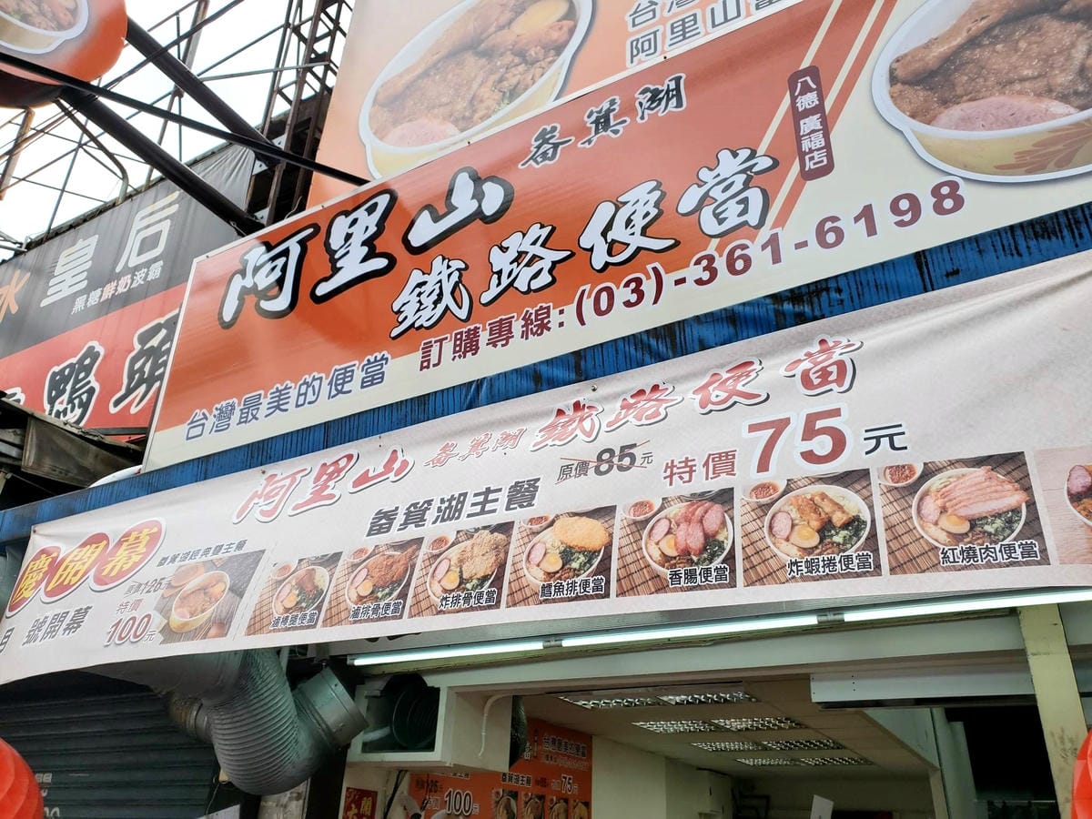 大湳-阿里山畚箕湖鐵路便當八德廣福店 (1).jpg 大湳-阿里山畚箕湖鐵路便當八德廣福店 (1).jpg