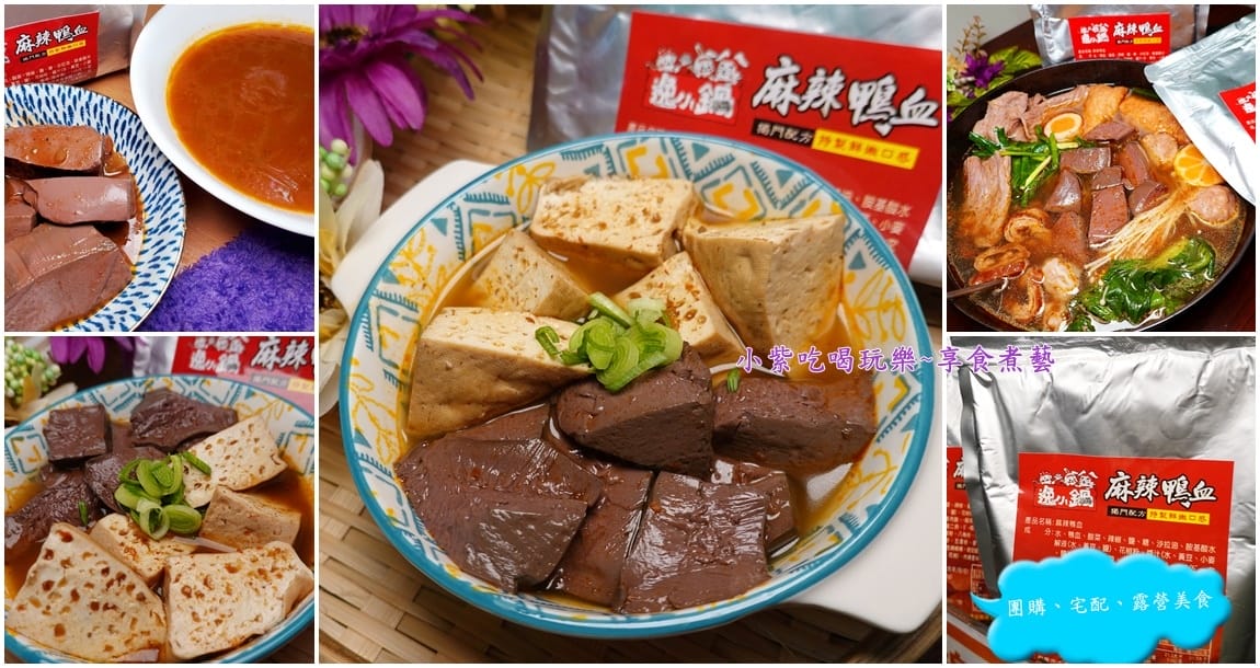逸小鍋麻辣鴨血料理包煮3種鍋物-首圖.jpg 逸小鍋麻辣鴨血料理包煮3種鍋物-首圖.jpg