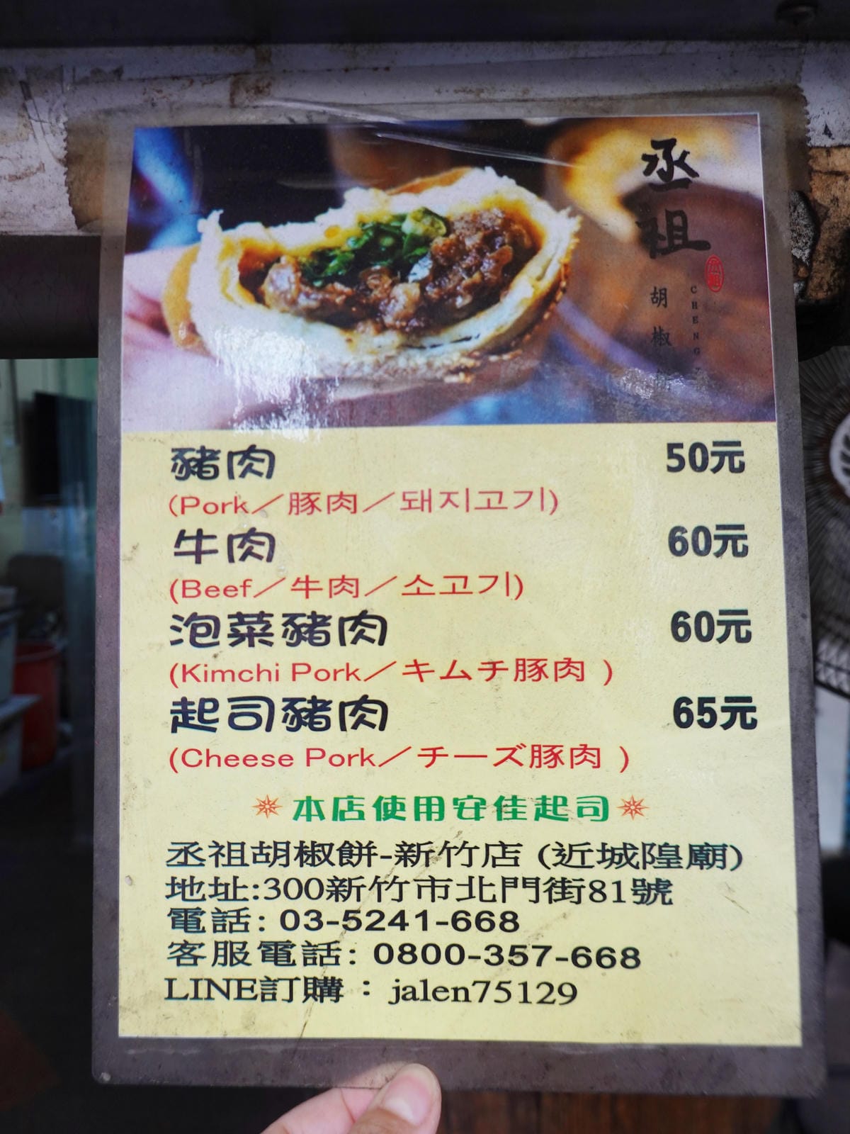 價目表-新竹丞祖胡椒餅.JPG