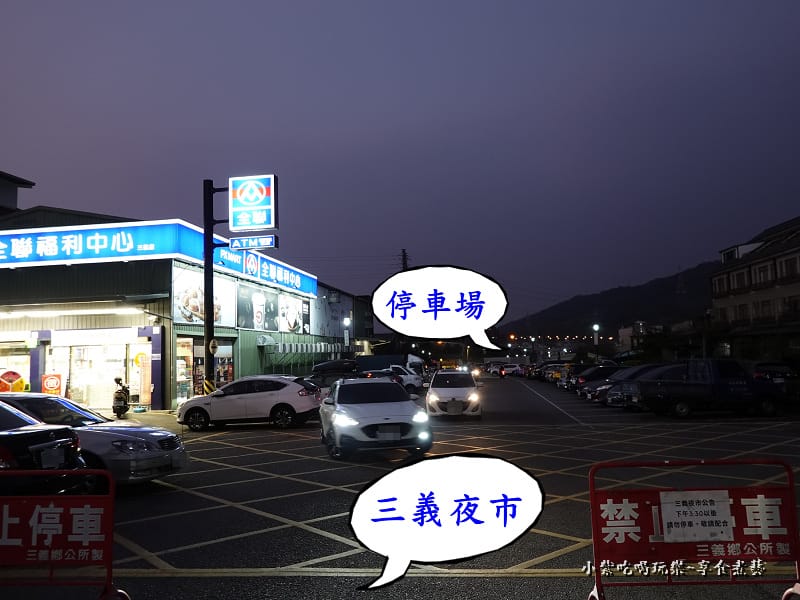 全聯三義店旁停車場-三義夜市美食 (1).jpg 全聯三義店旁停車場-三義夜市美食 (1).jpg