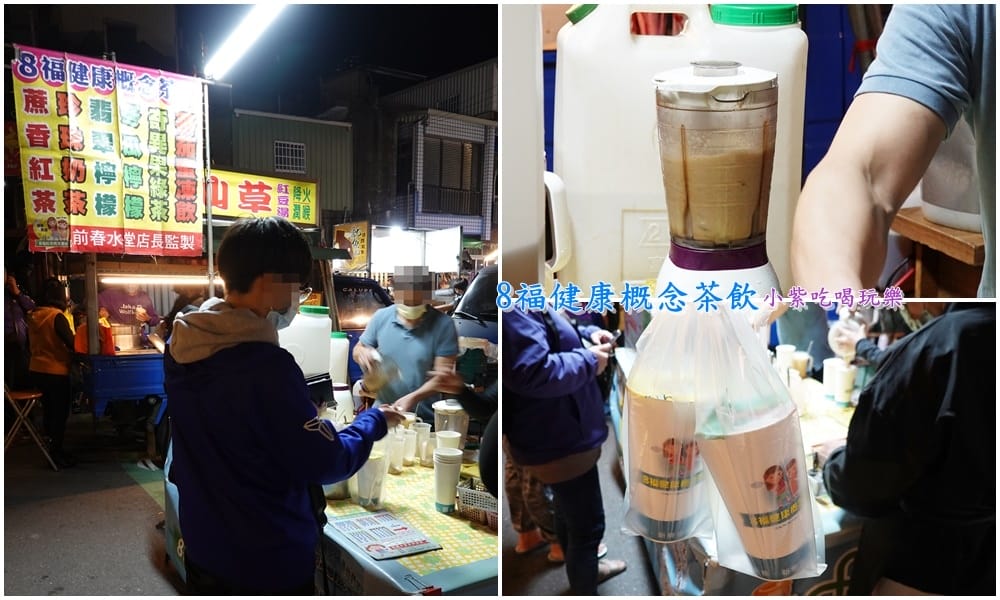 8福健康概念茶飲3拼-三義夜市美食.jpg 8福健康概念茶飲3拼-三義夜市美食.jpg