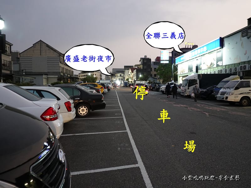 全聯三義店旁停車場-三義夜市美食 (3).jpg 全聯三義店旁停車場-三義夜市美食 (3).jpg
