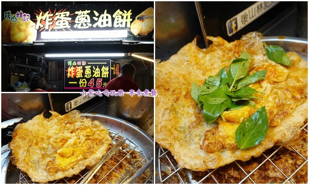 後山林記炸蛋蔥油餅-三義夜市美食 (4).jpg 後山林記炸蛋蔥油餅-三義夜市美食 (4).jpg
