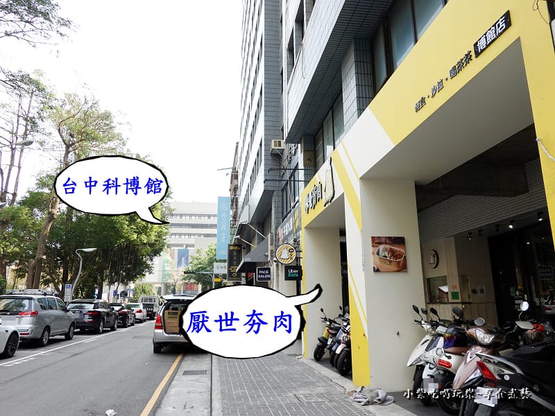 科博館美食-厭世夯肉博館店.jpg 科博館美食-厭世夯肉博館店.jpg