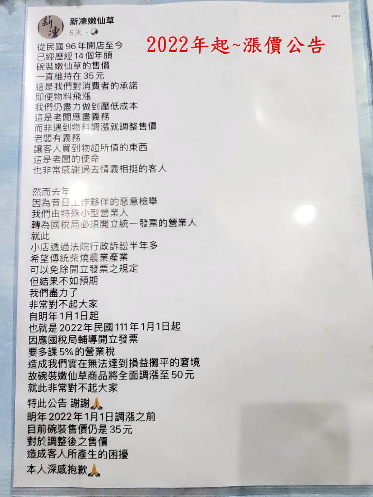 漲價公告-新凍嫩仙草.jpg