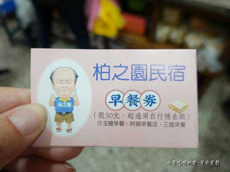 柏之園民宿早餐券-阿娟早餐店.jpg