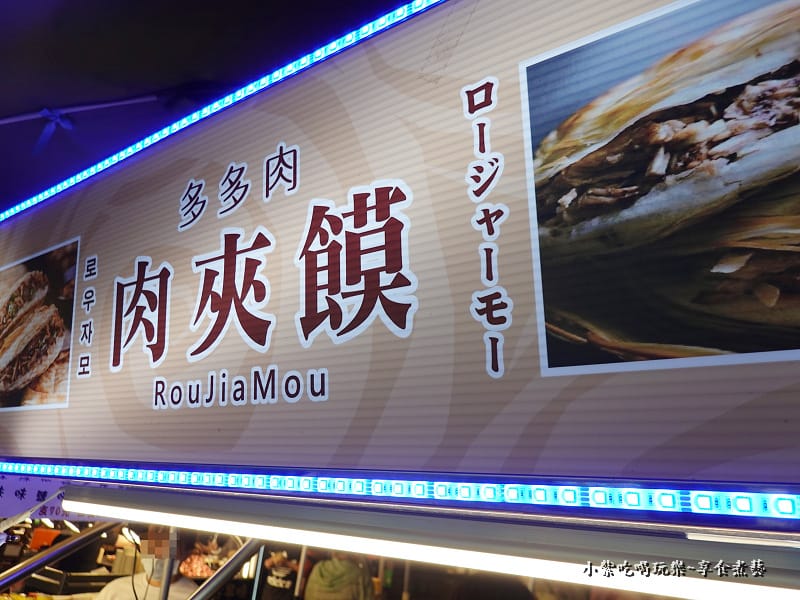 饒河街夜市-多多肉肉夾饃 (3).jpg