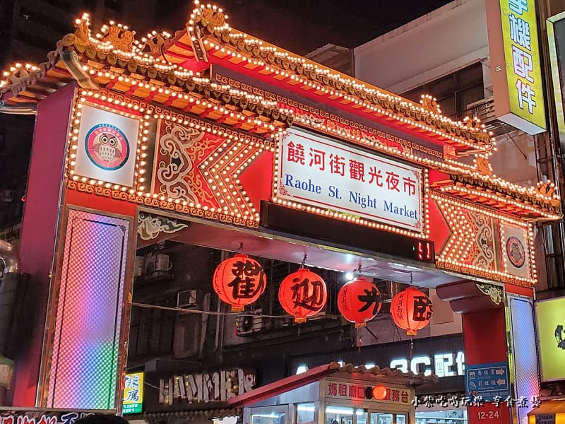 饒河夜市入口牌樓.jpg