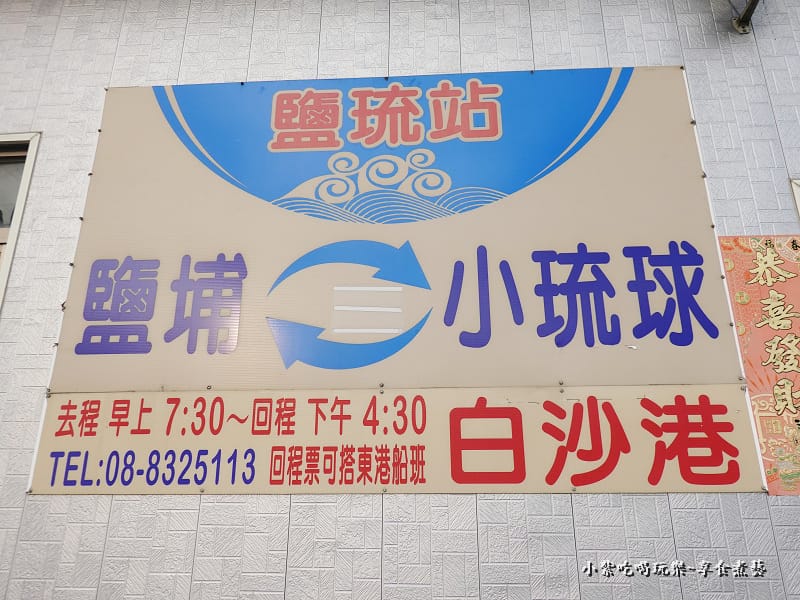 鹽埔線-東琉線交通客船聯營處-鹽琉站 (2).jpg