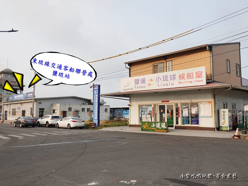 鹽埔線-東琉線交通客船聯營處-鹽琉站 (1).jpg