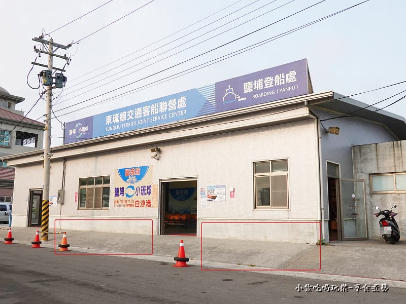 可停車-東琉線交通客船聯營處-鹽琉站.jpg