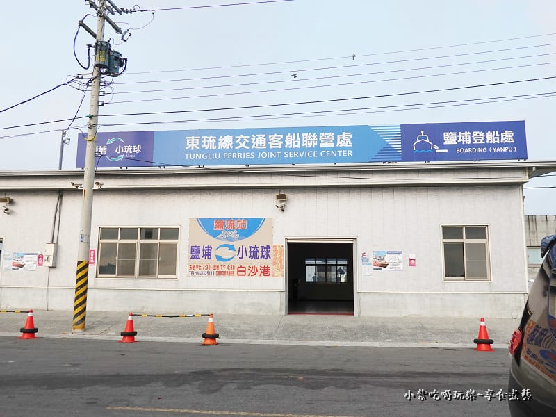 鹽埔線-東琉線交通客船聯營處-鹽琉站 (4).jpg 鹽埔線-東琉線交通客船聯營處-鹽琉站 (4).jpg