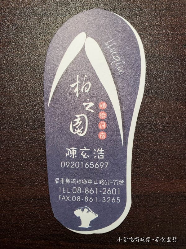 柏之園民宿名片.jpg 柏之園民宿名片.jpg