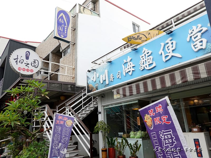 小川壽司海龜便當-隔壁柏之園民宿.jpg 小川壽司海龜便當-隔壁柏之園民宿.jpg