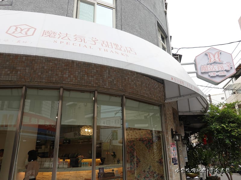 店外觀-2023魔法氛子甜點 (1).jpg 店外觀-2023魔法氛子甜點 (1).jpg