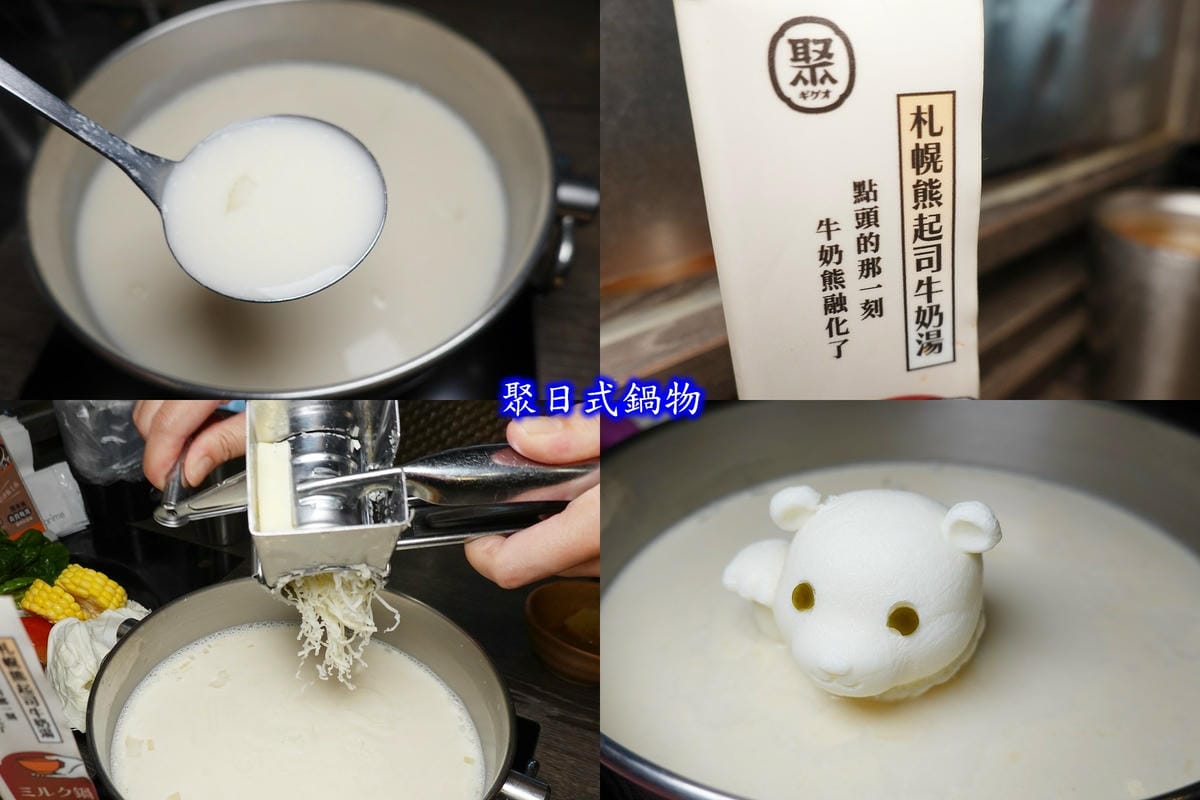 札幌熊起司牛奶湯-聚日式鍋物桃園統領店 (5).jpg