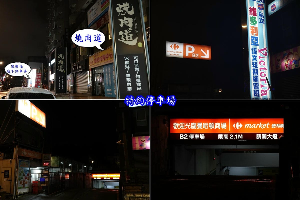 特約停車場家樂福便利購-燒肉道.jpg