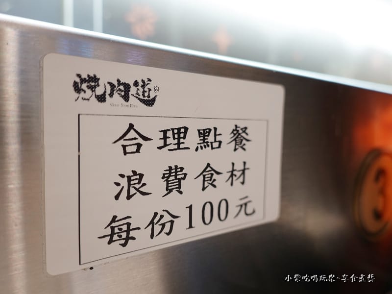 勿浪費-燒肉道.jpg