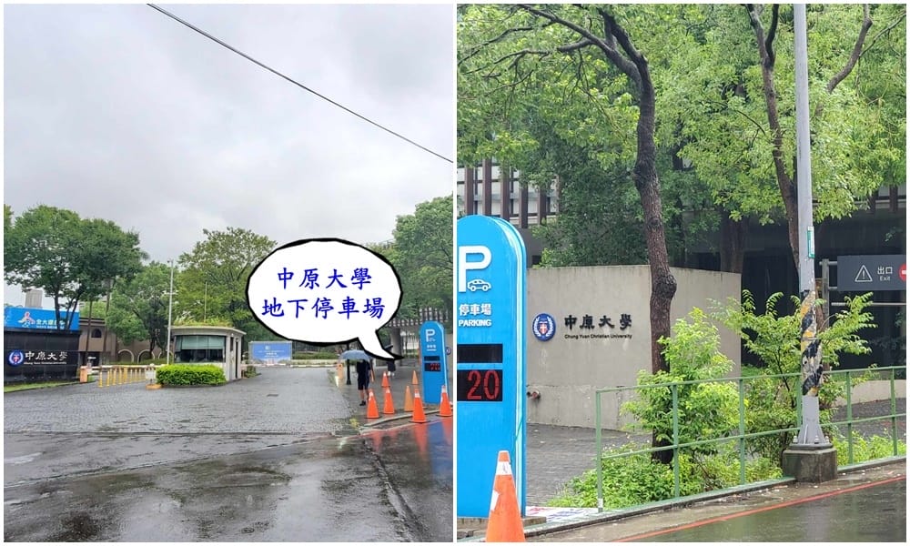 中原大學地下停車場40元1小時入口.jpg 中原大學地下停車場40元1小時入口.jpg