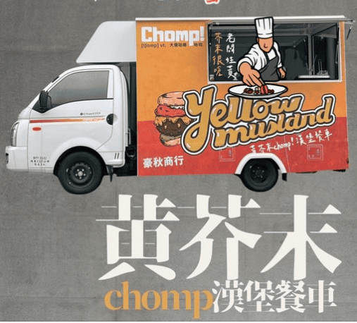 黃芥末Chomp漢堡餐車.png 黃芥末Chomp漢堡餐車.png