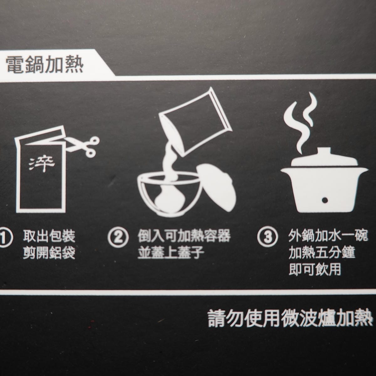 電鍋加熱方式-日芳珍饌淬魚精.JPG