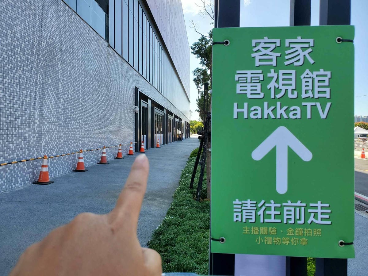 客家電視館-2023世界客家博覽會 (1).jpg 客家電視館-2023世界客家博覽會 (1).jpg