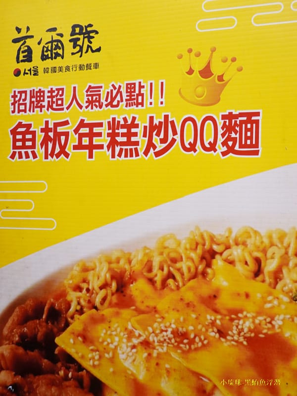 招牌必點-首爾號行動餐車.jpg