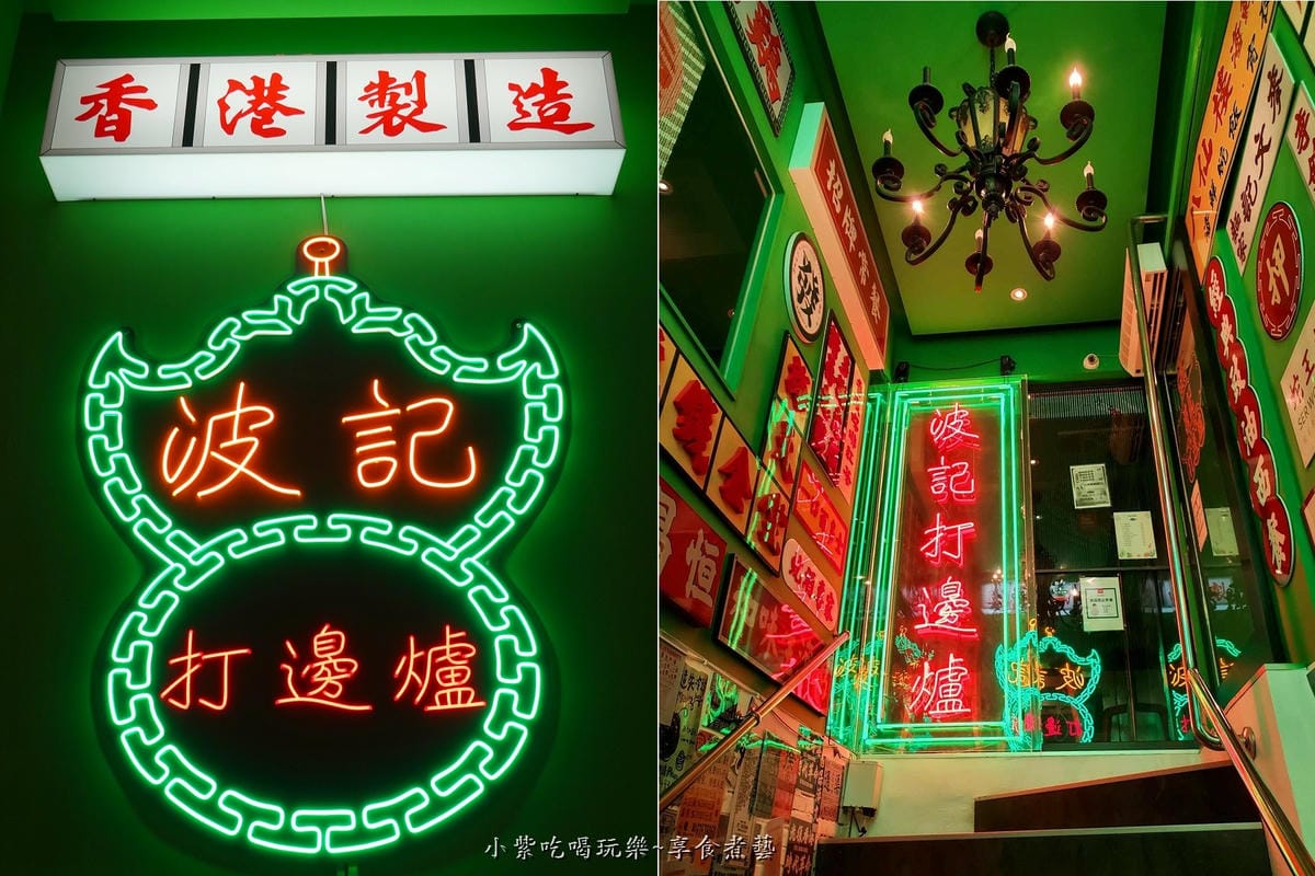 波記私宅打邊爐-東區美食.jpg