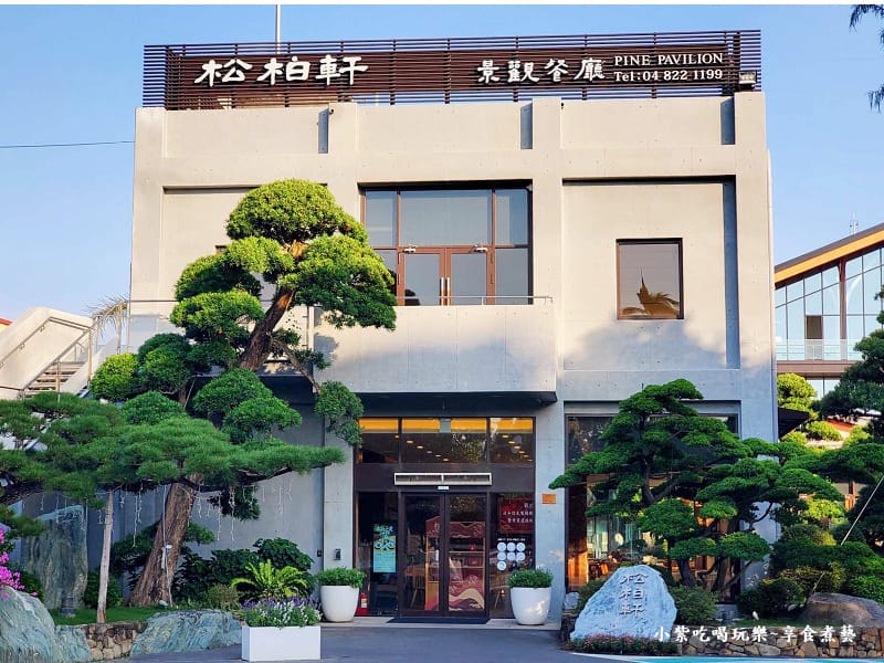 彰化-松柏軒景觀餐廳 (2).jpg