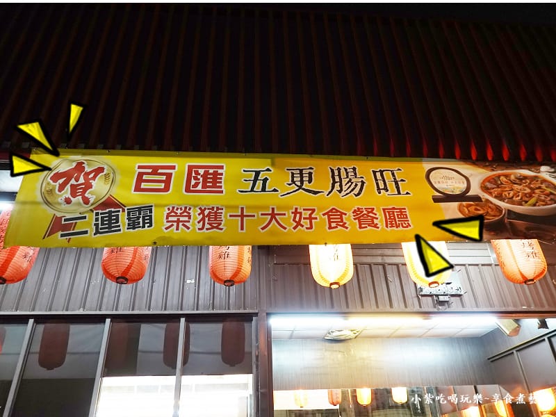 2023十大好食五更腸旺-五結百匯窯烤雞餐廳.jpg 2023十大好食五更腸旺-五結百匯窯烤雞餐廳.jpg