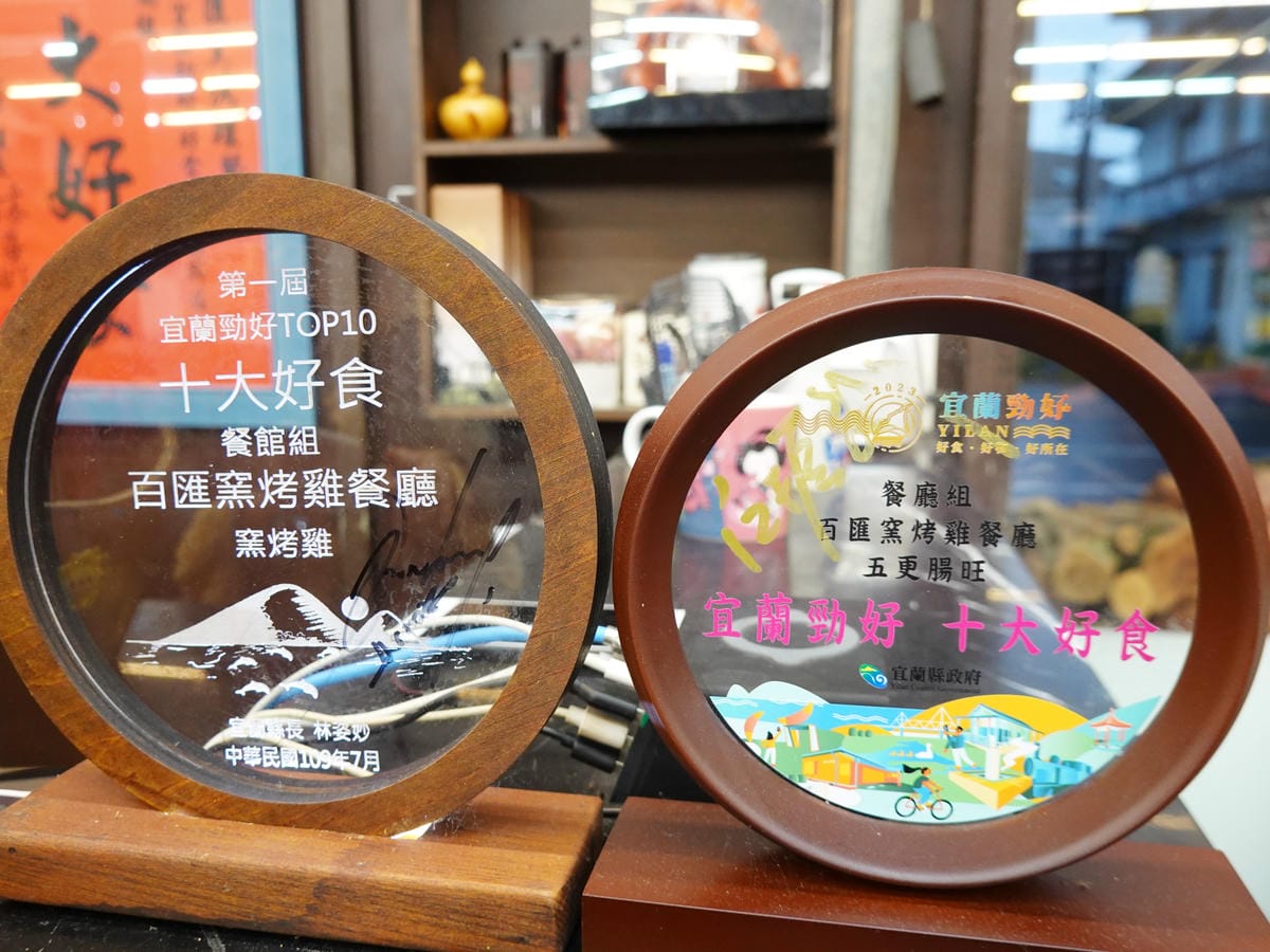 2023宜蘭勁好10大好食餐廳-百匯窯烤雞.JPG 2023宜蘭勁好10大好食餐廳-百匯窯烤雞.JPG